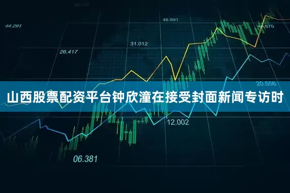 山西股票配资平台钟欣潼在接受封面新闻专访时