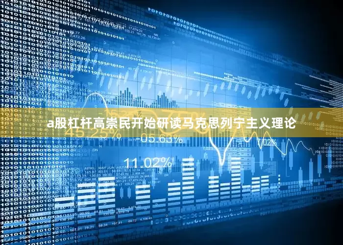 a股杠杆高崇民开始研读马克思列宁主义理论