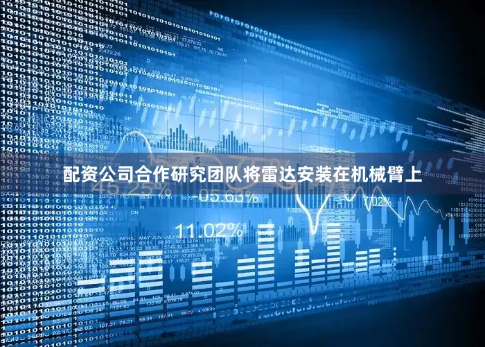 配资公司合作研究团队将雷达安装在机械臂上