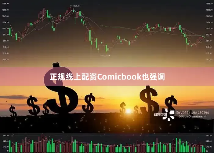 正规线上配资Comicbook也强调
