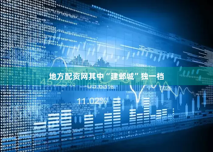 地方配资网其中“建邺城”独一档