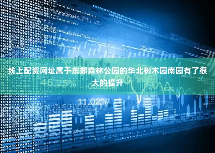 线上配资网址属于东郊森林公园的华北树木园南园有了很大的提升