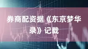 券商配资据《东京梦华录》记载