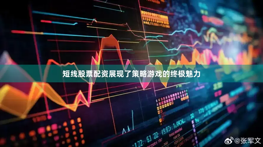 短线股票配资展现了策略游戏的终极魅力