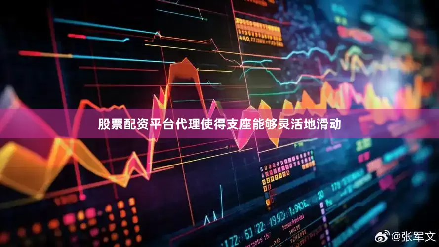 股票配资平台代理使得支座能够灵活地滑动